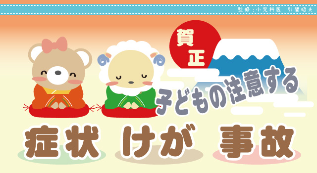 子どもの注意する症状・ケガ・事故