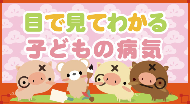 目で見てわかる子どもの病気