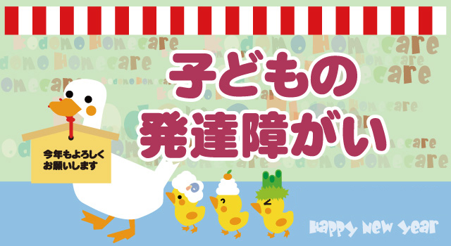 子どもの発達障害